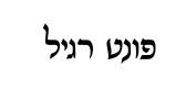 פונט רגיל