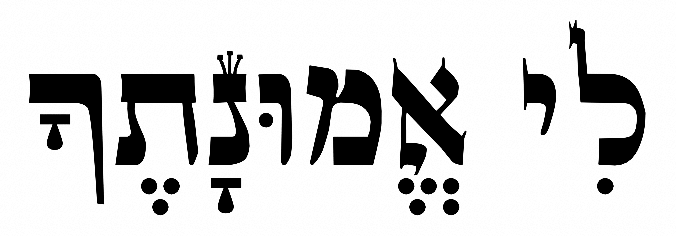 לי אמונתך 