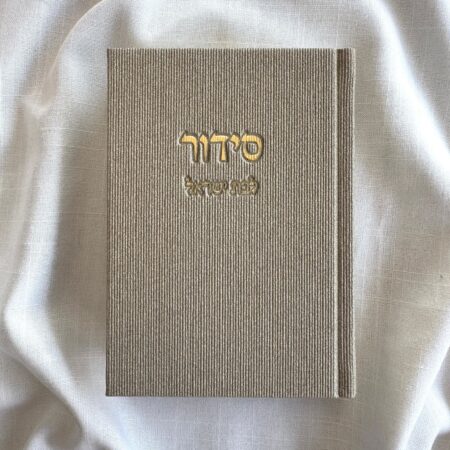 סידור לבת ישראל קורדרוי צבע אבן