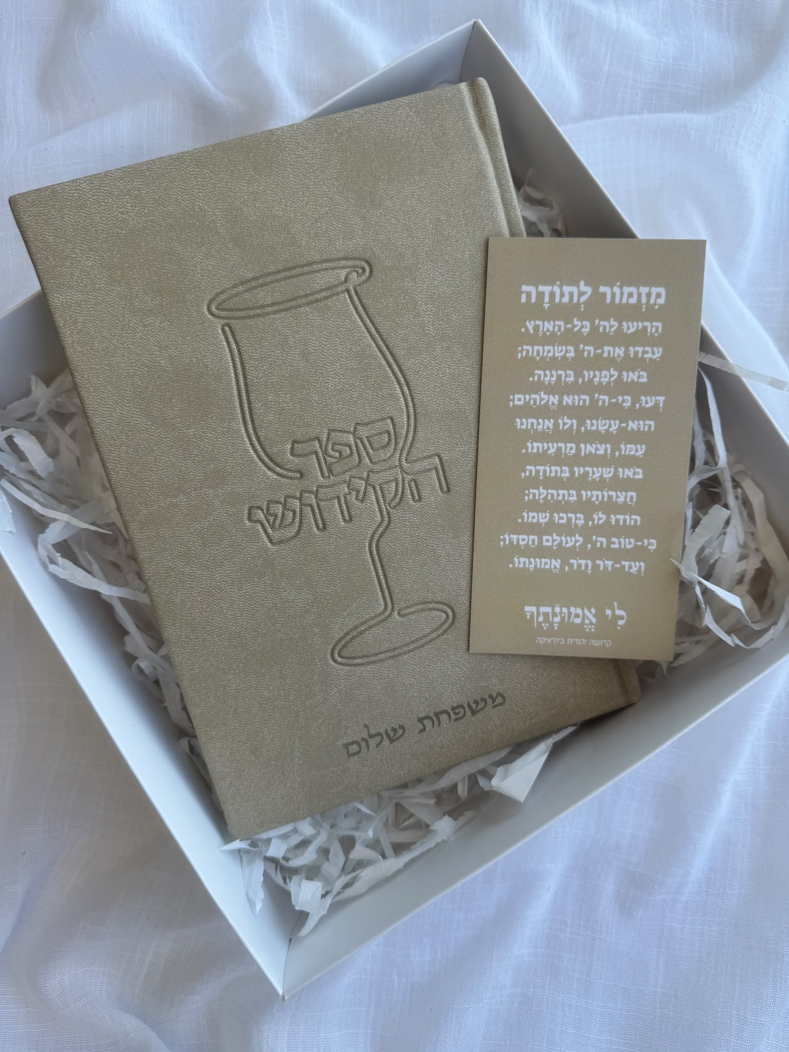 ספר הקידוש ספר הקידוש – תמונה 1